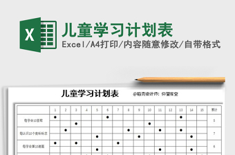 2021年兒童學(xué)習(xí)計(jì)劃表