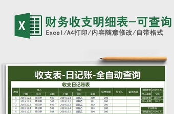 2021年財務收支明細表-可查詢