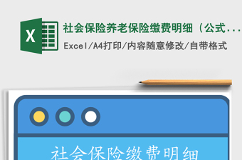 2021年社保计算excel公式