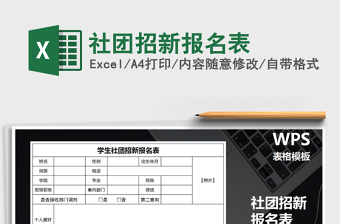 2022大学俱乐部招新报名表excel