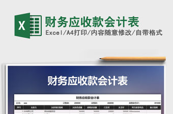 2021年財務(wù)應(yīng)收款會計表