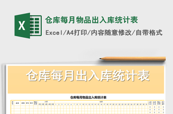 2021年倉庫每月物品出入庫統(tǒng)計(jì)表