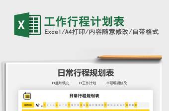 2021年工作行程計(jì)劃表