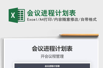 2021年會議進程計劃表免費下載