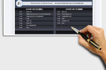 2021年會議進程計劃表免費下載