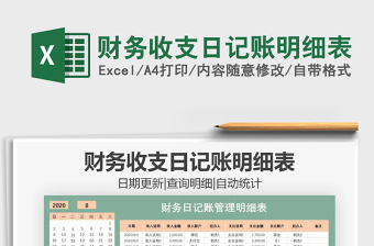 2021年財務(wù)收支日記賬明細表
