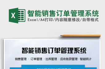 2021年智能銷售訂單管理系統