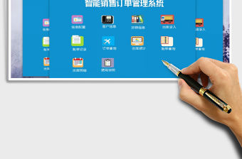 2021年智能銷售訂單管理系統