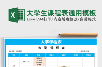 2021年大學(xué)生課程表通用模板