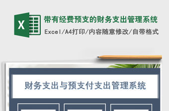 2021年帶有經費預支的財務支出管理系統免費下載