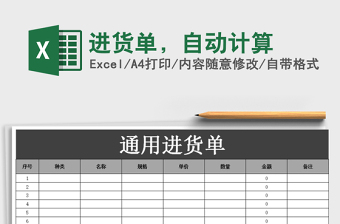 2021年進(jìn)貨單，自動計算