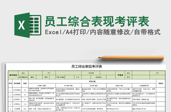 2021年员工综合表现考评表