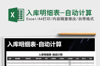 2021年入庫明細(xì)表-自動計算
