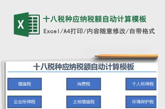 2021年十八稅種應納稅額自動計算模板