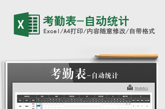 2021年考勤表-自動統(tǒng)計