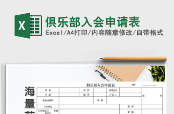 2021年俱樂部入會申請表