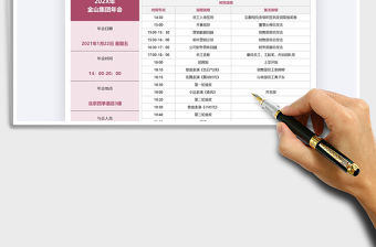 2021年公司年會(huì)流程計(jì)劃表免費(fèi)下載