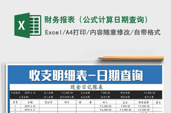 2022财务现金记账表（公式计算日期查询）