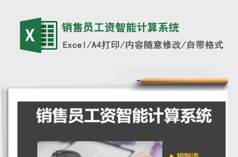 2021年銷售員工資智能計(jì)算系統(tǒng)