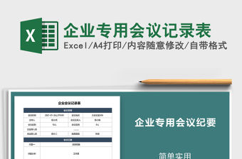2021年企業(yè)專用會(huì)議記錄表