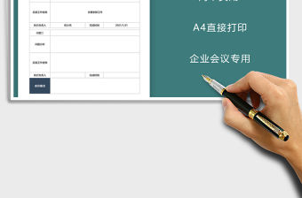 2021年企業(yè)專用會(huì)議記錄表