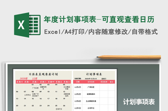 2021年年度計劃事項表-可直觀查看日歷