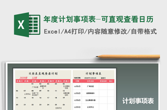 2021年年度计划事项表-可直观查看日历