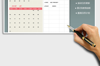 2021年年度計劃事項表-可直觀查看日歷
