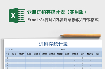 2021年倉庫進銷存統(tǒng)計表（實用版）