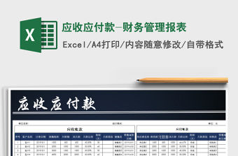 2021年應(yīng)收應(yīng)付款-財(cái)務(wù)管理報(bào)表