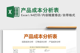 2021年產(chǎn)品成本分析表