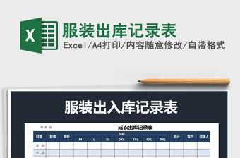 2021年服裝出庫記錄表