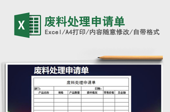 2021年廢料處理申請(qǐng)單