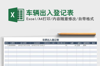 2021年車輛出入登記表