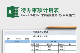 2021年待辦事項(xiàng)計(jì)劃表