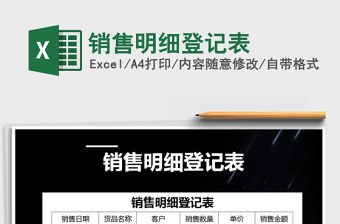 2021年銷售明細登記表免費下載