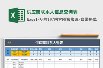 2021年供應商聯系人信息查詢表