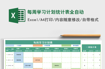 2021年每周学习计划统计表全自动