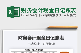 2021年財務(wù)會計現(xiàn)金日記賬表