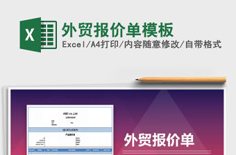 2021年外貿報價單模板