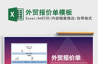 2021年外貿(mào)報(bào)價(jià)單模板