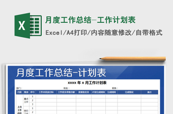 2021年月度工作總結(jié)-工作計(jì)劃表