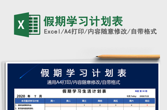 2021年假期學(xué)習(xí)計(jì)劃表