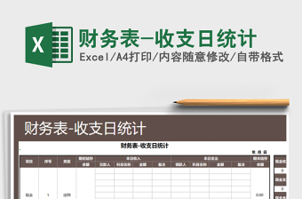 2021年財(cái)務(wù)表-收支日統(tǒng)計(jì)