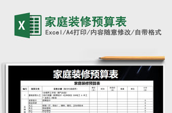 2021年家庭裝修預算表