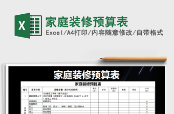 2021年家庭裝修預(yù)算表