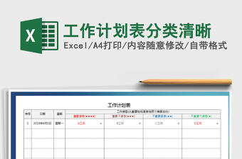 2021年工作計劃表分類清晰