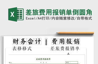 2021年差旅費用報銷單倒圓角
