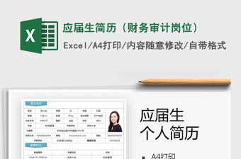 2021年應(yīng)屆生簡歷（財(cái)務(wù)審計(jì)崗位）