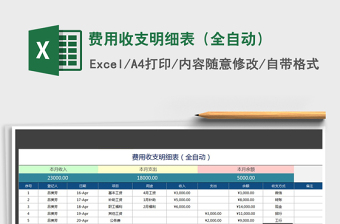 2021年費(fèi)用收支明細(xì)表（全自動(dòng)）